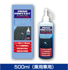 500ml （乗用車用）