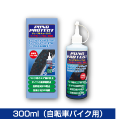 300ml （自転車バイク用）