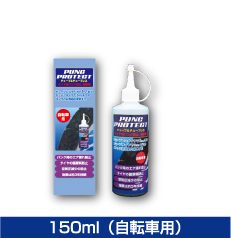 150ml （自転車用）