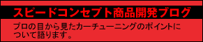 スピードコンセプト商品開発ブログ