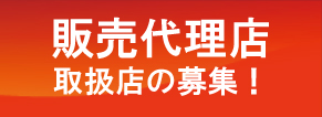 販売店代理 取扱店の募集